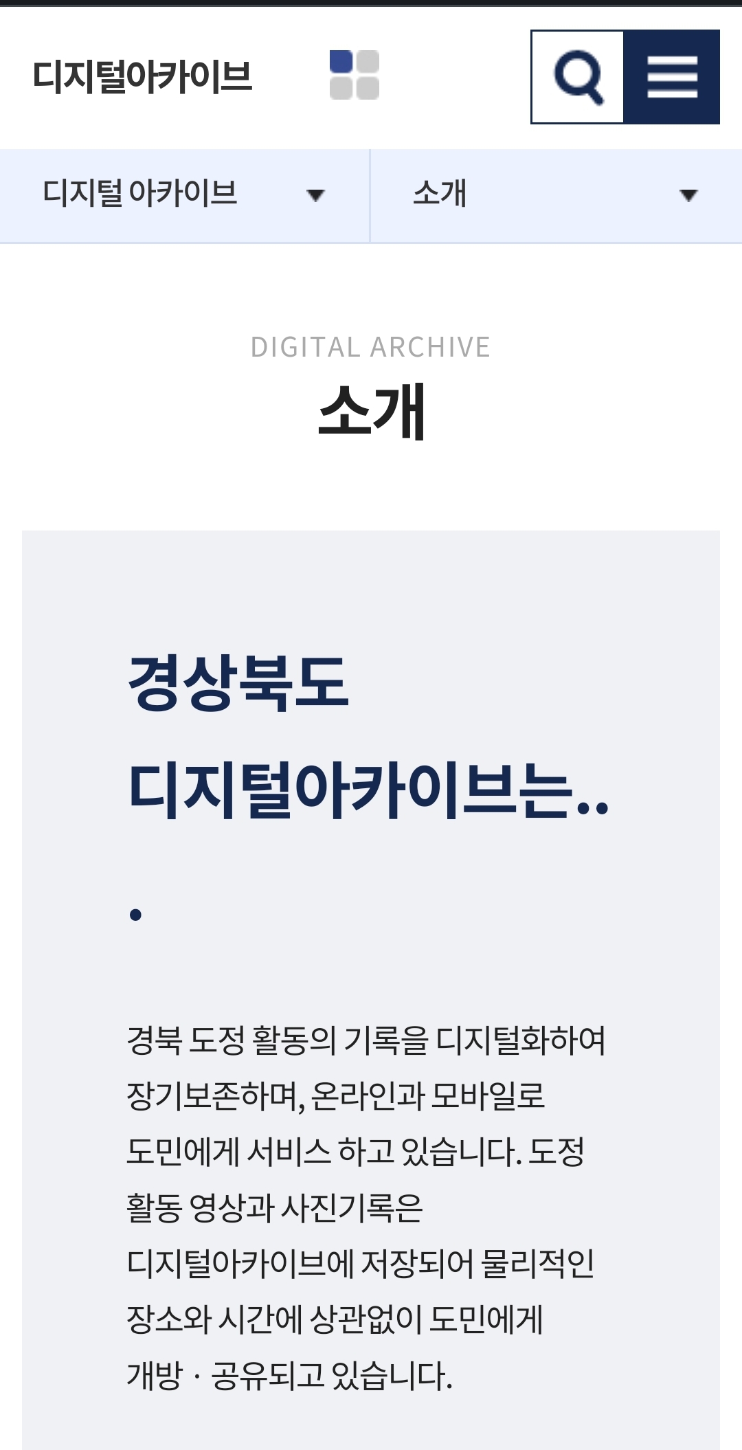 '디지털 아카이브'를 '디지털 기록 보관소'로 바꿔주세요.