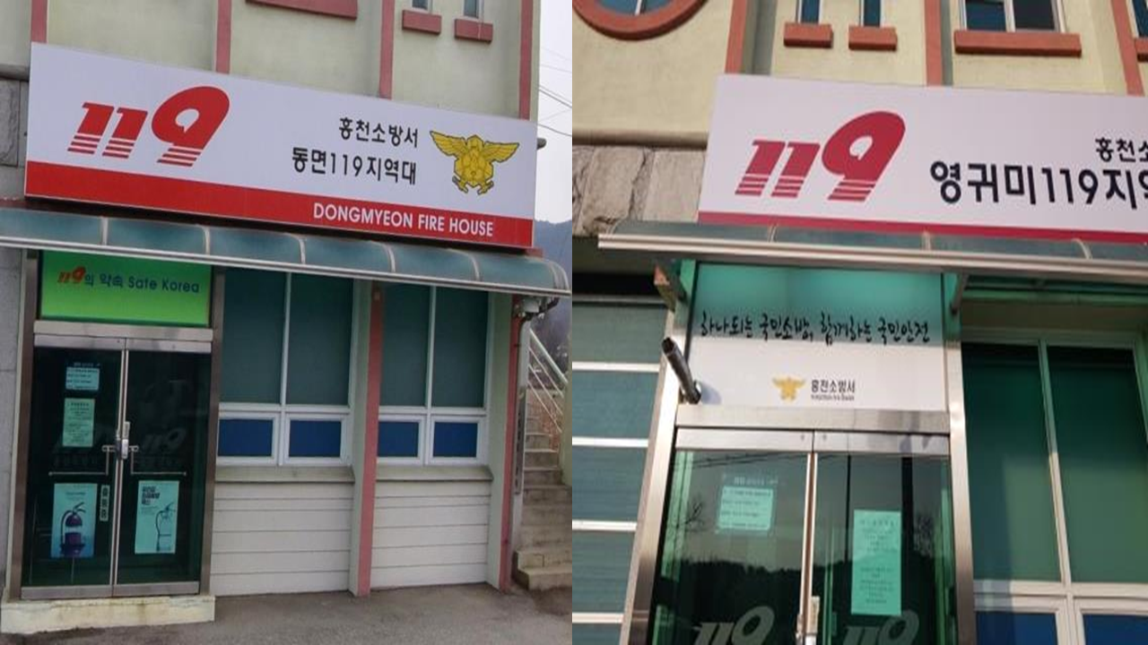 동면 119지역대 전 후