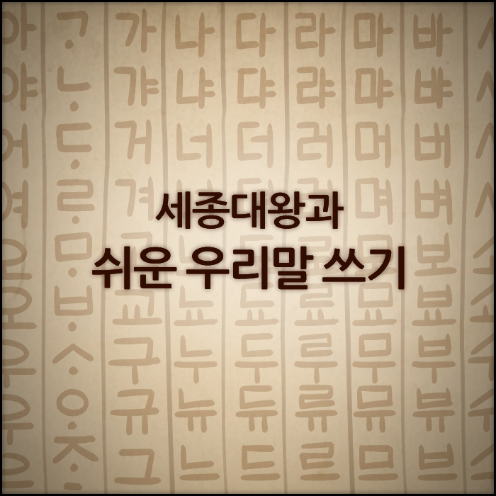 세종대왕과 쉬운 우리말 쓰기