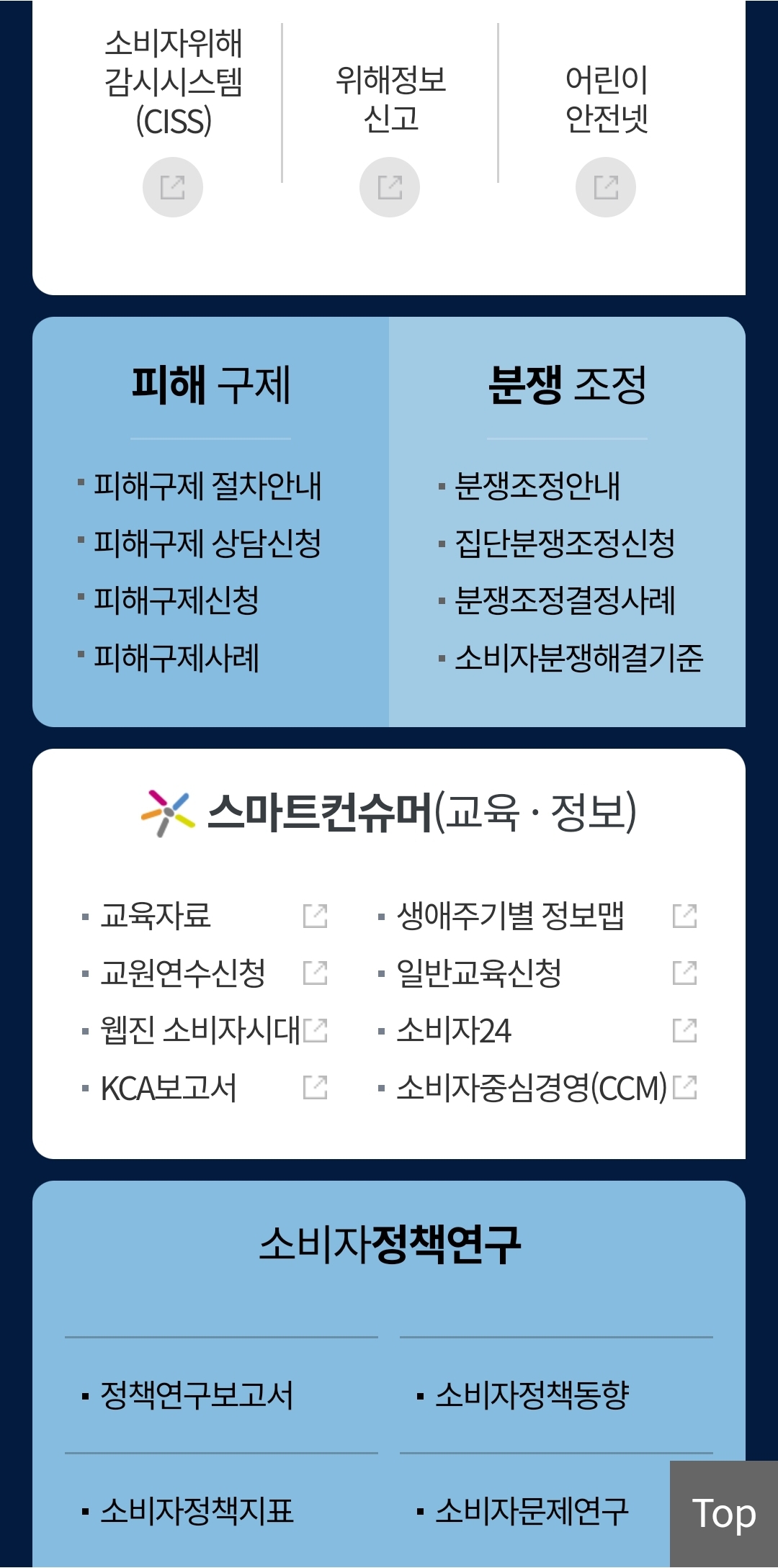 소비자보호원의 누리집 중 스마트컨슈머가 창에 쓰여있다.