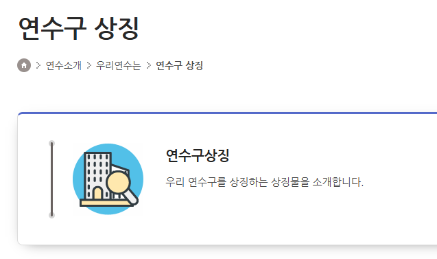 연수구 상징