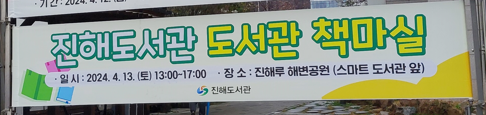 도서관책마실 현수막