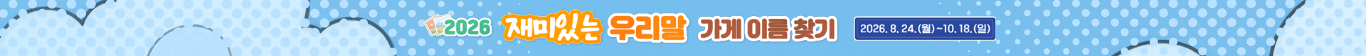 2026 재미있는 우리말 가게 이름 찾기