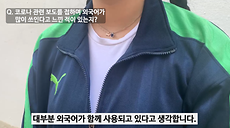 [2022 공모전 당선작] 보람상 - 코로나 뉴스 속에서 쏟아지는 외국어 ... 무슨 말인가요? (2022 외국어 남용에 불편했던 이야기 공모전)