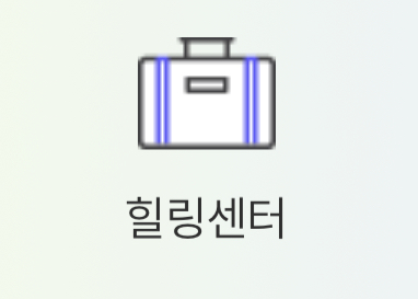 힐링센터