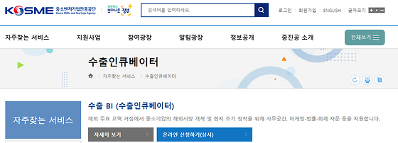 중진공 홈페이지의 '수출인큐베이터'