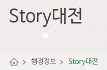 대전시청-Story대전>대전 이야기