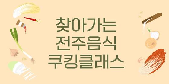 전주시청-쿠킹클래스>요리교실