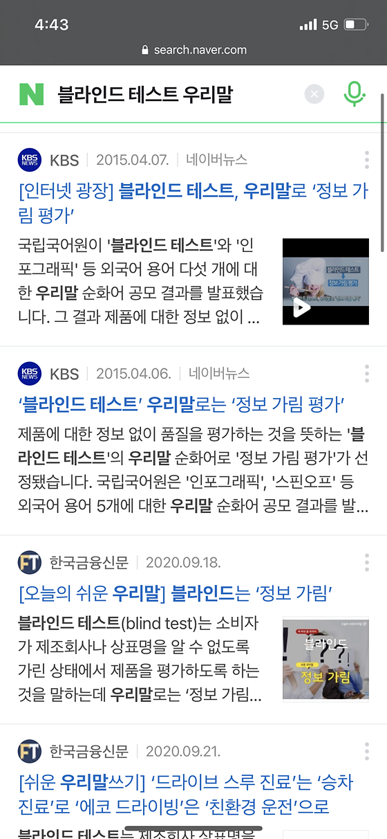 블라인드 테스트 우리말