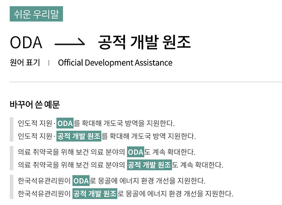 ODA 쉬운 말 사전 정보