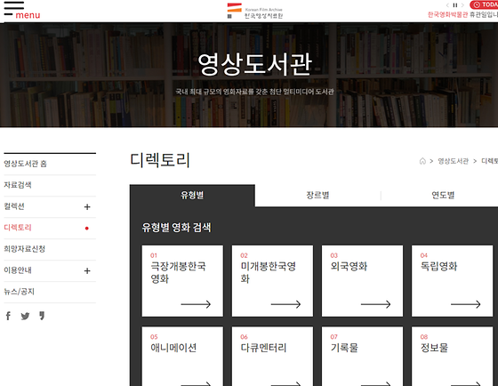한국영상자료원의 홈페이지이다. 가운데 '디렉토리'라는 단어가 눈에 띈다.