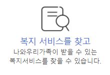 복지 서비스를 '복지 혜택'으로