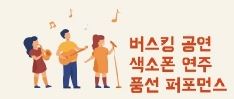 광양시청-버스킹 공연>길거리 공연