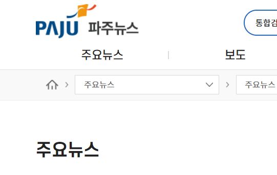 [파주시청] 주요뉴스를 주요소식으로