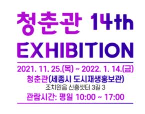 세종시청-14th EXHIBITION>14번째 전시