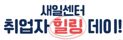 세종시청-힐링 데이>치유의 날