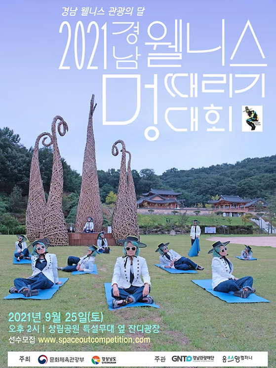 2021 경남 웰니스 멍때리기 대회