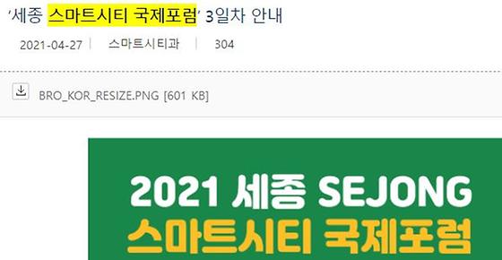 세종시청-스마트시티 국제포럼>지능형 도시 국제 토론회