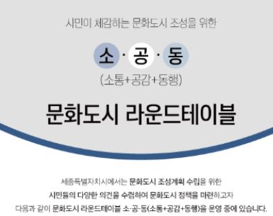 세종시청-라운드테이블>원탁회의