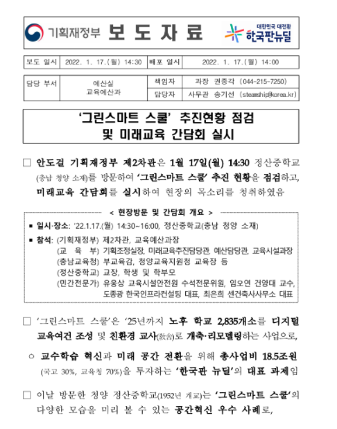 그린스마트 스쿨을 녹색선진 학교로 바꿔주세요