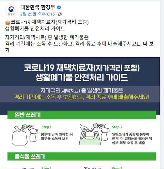 환경부 소식지(페이스북) '코로나19 재택치료자(자가격리 포함) 생활폐기물 안전처리 가이드'