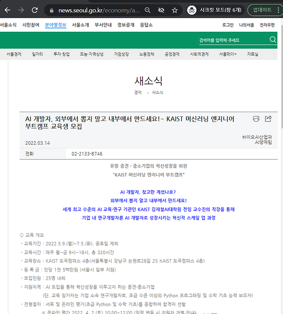 AI 개발자, 외부에서 뽑지 말고 내부에서 만드세요!~ KAIST 머신러닝 엔지니어 부트캠프 교육생 모집