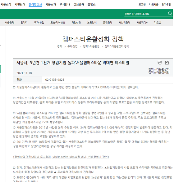 서울시, 5년간 1천개 창업기업 돌파‘서울캠퍼스타운’비대면 페스티벌