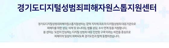 경기도디지털성범죄피해자원스톱지원센터