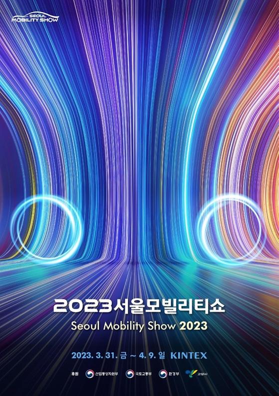 2023 서울 모빌리티쇼