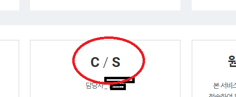 c/s 를 '고객상담서비스 '로 바꿔주세요