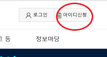 아이디신청을 '회원가입'으로 바꿔주세요.