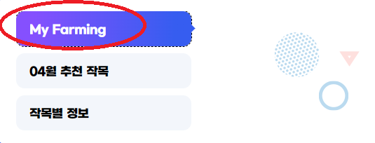 my farming 을 '나의 농장 설정하기' 로 바꿔주세요.