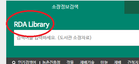 rda library 를 '도서관 소장자료 검색' 으로 바꿔주세요.