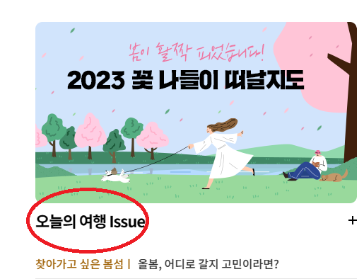 오늘의여행issue 를 오늘의 여행추천 으로 바꿔주세요.