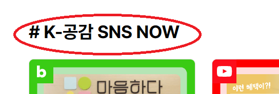 k- 공감 sns now 를  k-공감 최신누리소통 으로 바꿔주세요.