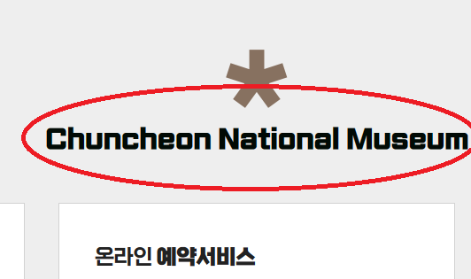 chuncheon national museum 을 국립 춘천 박물관으로 바꿔주세요.