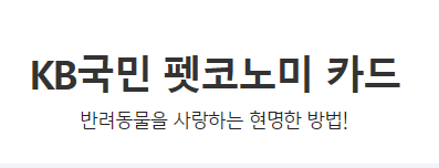 펫코노미