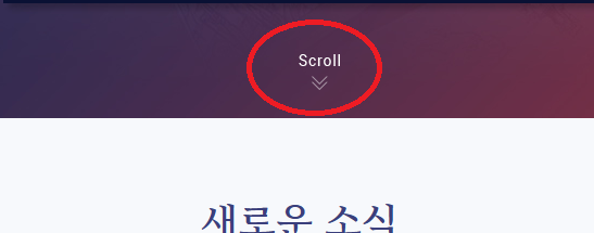 scroll 를  '내려보기' 로 바꿔주세요