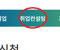 취업컨설팅 을 '취업 상담' 으로 바꿔주세요.