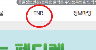 TNR 을 '길고양이중성화사업' 으로 바꿔주세요.