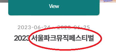 서울파크뮤직페스티벌 을 '서울 올림픽 공원 음악 축제'로 바꿔주세요.