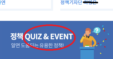 정책QUIZ & EVENT 를 '정책 수수께끼 와 행사 '  로 바꿔주세요.