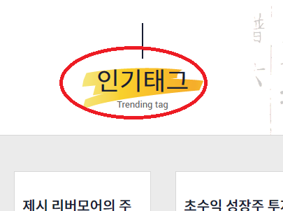 인기태그 를 '인기 검색어' 로 바꿔주세요.
