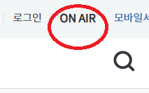 ONAIR 를 '생방송' 으로 바꿔주세요.