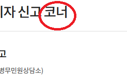 신고코너 를 '신고 바로가기' 로 바꿔주세요.
