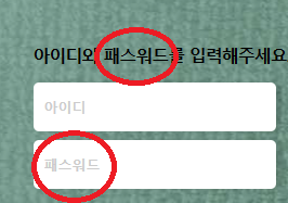 패스워드 를 '비밀번호'로 바꿔주세요.