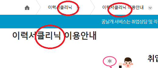 이력서클리닉 을 '이력서작성도움상담' 으로 바꿔주세요.