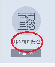 시스템메뉴얼 을 '체계설명서' 로 바꿔주세요.