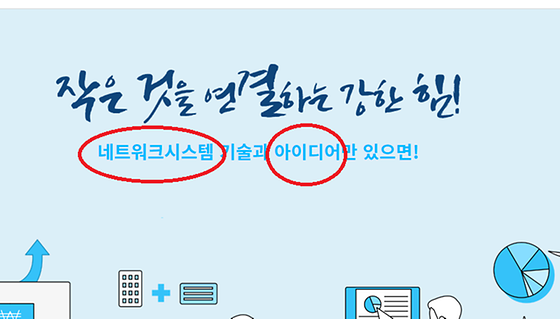 네트워크시스템기술과아이디어만 있으면! 을 '연결망체계기술과 발상만있으면!'으로 바꿔주세요.