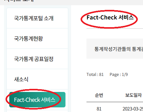 Fact-Check 서비스 를 '왜곡보도에대한설명자료' 로 바꿔주세요.